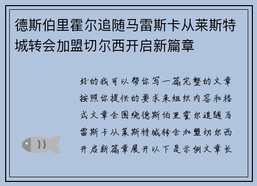 德斯伯里霍尔追随马雷斯卡从莱斯特城转会加盟切尔西开启新篇章