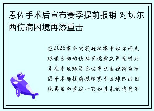 恩佐手术后宣布赛季提前报销 对切尔西伤病困境再添重击
