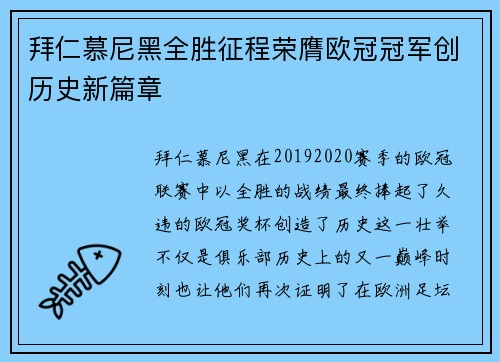 拜仁慕尼黑全胜征程荣膺欧冠冠军创历史新篇章