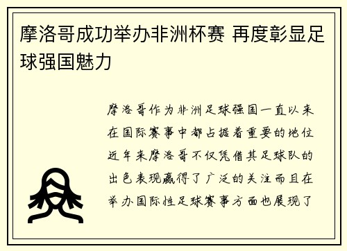 摩洛哥成功举办非洲杯赛 再度彰显足球强国魅力 摩洛哥成功举办非洲杯赛 再度彰显足球强国魅力