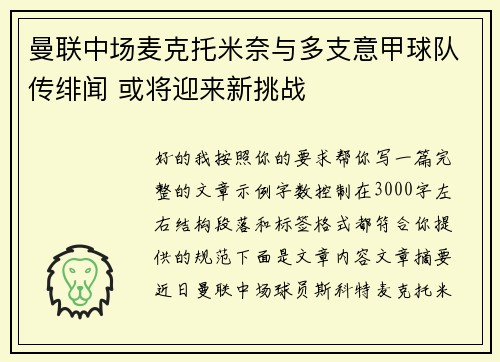 曼联中场麦克托米奈与多支意甲球队传绯闻 或将迎来新挑战