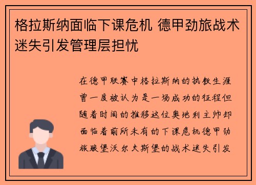 格拉斯纳面临下课危机 德甲劲旅战术迷失引发管理层担忧