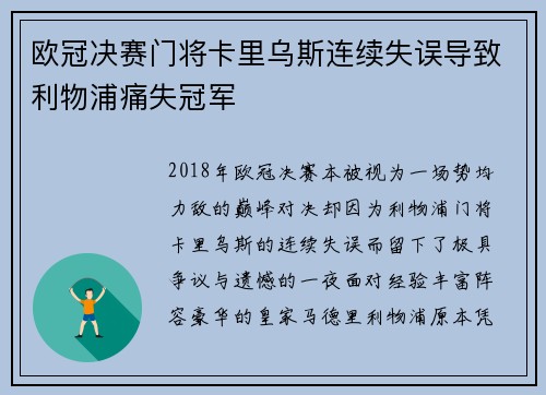 欧冠决赛门将卡里乌斯连续失误导致利物浦痛失冠军