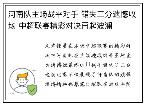 河南队主场战平对手 错失三分遗憾收场 中超联赛精彩对决再起波澜