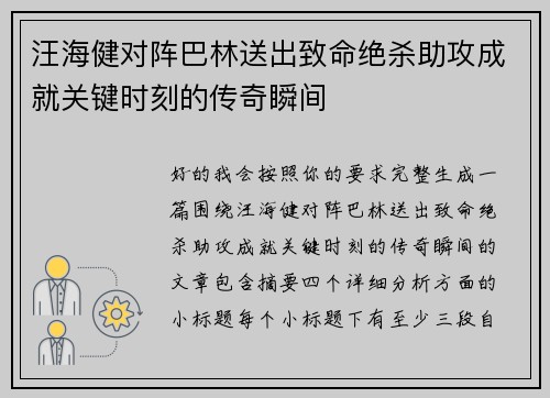 汪海健对阵巴林送出致命绝杀助攻成就关键时刻的传奇瞬间