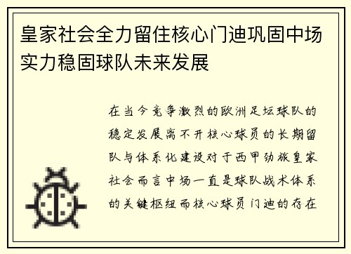 皇家社会全力留住核心门迪巩固中场实力稳固球队未来发展