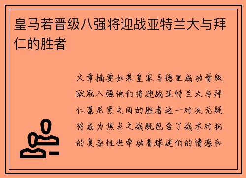 皇马若晋级八强将迎战亚特兰大与拜仁的胜者