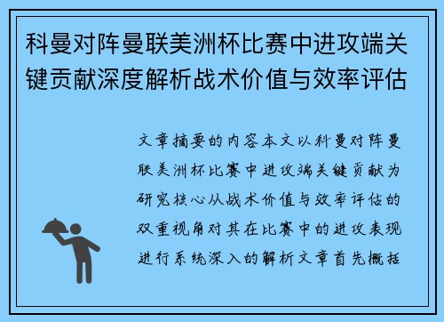 科曼对阵曼联美洲杯比赛中进攻端关键贡献深度解析战术价值与效率评估