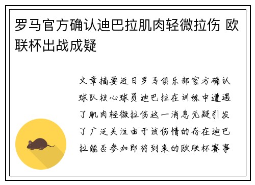罗马官方确认迪巴拉肌肉轻微拉伤 欧联杯出战成疑