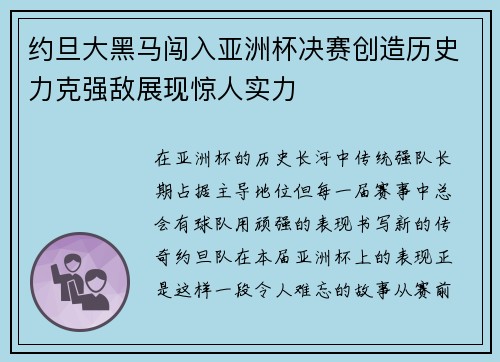 约旦大黑马闯入亚洲杯决赛创造历史力克强敌展现惊人实力
