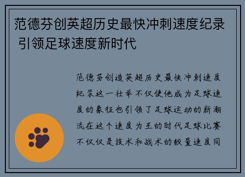 范德芬创英超历史最快冲刺速度纪录 引领足球速度新时代