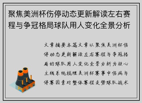 聚焦美洲杯伤停动态更新解读左右赛程与争冠格局球队用人变化全景分析