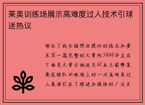 莱奥训练场展示高难度过人技术引球迷热议