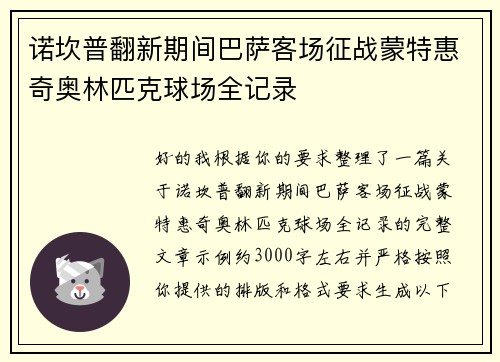 诺坎普翻新期间巴萨客场征战蒙特惠奇奥林匹克球场全记录