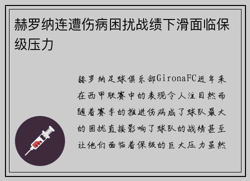 赫罗纳连遭伤病困扰战绩下滑面临保级压力