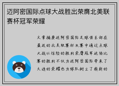 迈阿密国际点球大战胜出荣膺北美联赛杯冠军荣耀