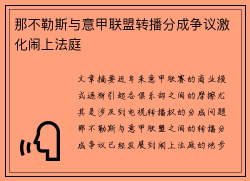 那不勒斯与意甲联盟转播分成争议激化闹上法庭