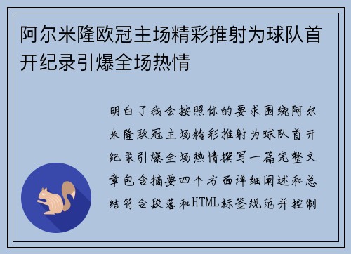 阿尔米隆欧冠主场精彩推射为球队首开纪录引爆全场热情
