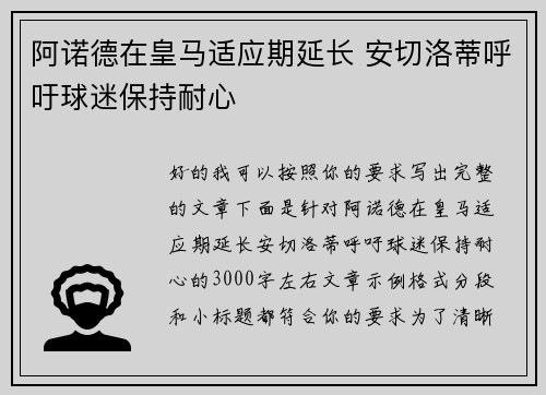 阿诺德在皇马适应期延长 安切洛蒂呼吁球迷保持耐心