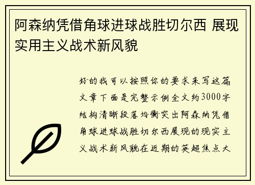 阿森纳凭借角球进球战胜切尔西 展现实用主义战术新风貌