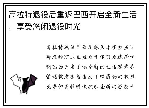 高拉特退役后重返巴西开启全新生活，享受悠闲退役时光