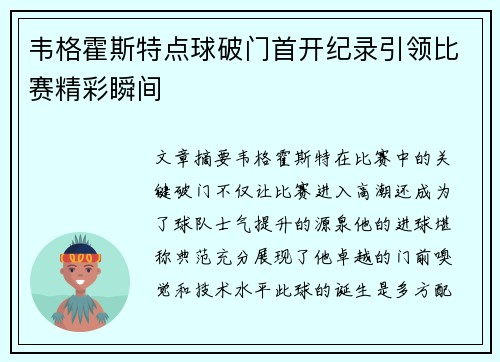 韦格霍斯特点球破门首开纪录引领比赛精彩瞬间