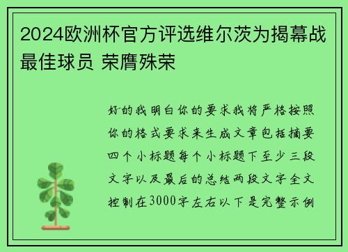 2024欧洲杯官方评选维尔茨为揭幕战最佳球员 荣膺殊荣