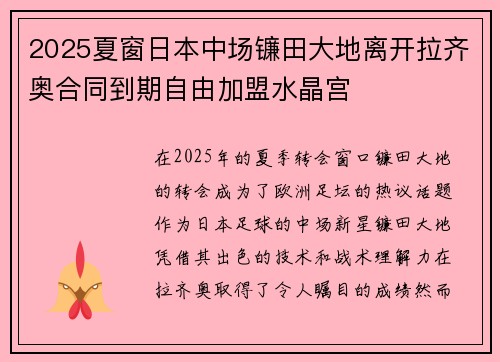 2025夏窗日本中场镰田大地离开拉齐奥合同到期自由加盟水晶宫