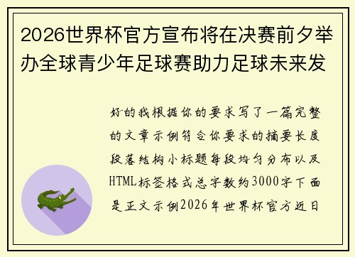 2026世界杯官方宣布将在决赛前夕举办全球青少年足球赛助力足球未来发展 2026世界杯官方宣布将在决赛前夕举办全球青少年足球赛助力足球未来发展