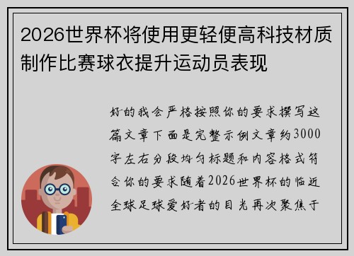 2026世界杯将使用更轻便高科技材质制作比赛球衣提升运动员表现