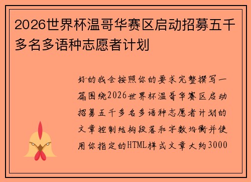 2026世界杯温哥华赛区启动招募五千多名多语种志愿者计划