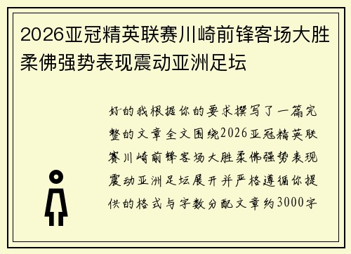 2026亚冠精英联赛川崎前锋客场大胜柔佛强势表现震动亚洲足坛