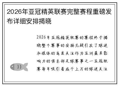 2026年亚冠精英联赛完整赛程重磅发布详细安排揭晓