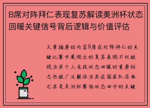 B席对阵拜仁表现复苏解读美洲杯状态回暖关键信号背后逻辑与价值评估 B席对阵拜仁表现复苏解读美洲杯状态回暖关键信号背后逻辑与价值评估