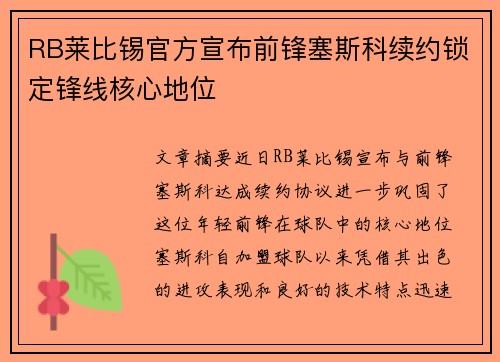 RB莱比锡官方宣布前锋塞斯科续约锁定锋线核心地位