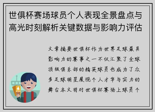 世俱杯赛场球员个人表现全景盘点与高光时刻解析关键数据与影响力评估