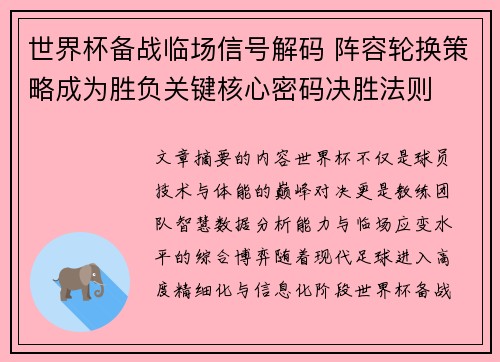 世界杯备战临场信号解码 阵容轮换策略成为胜负关键核心密码决胜法则