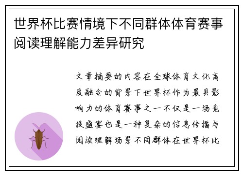 世界杯比赛情境下不同群体体育赛事阅读理解能力差异研究
