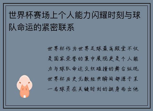 世界杯赛场上个人能力闪耀时刻与球队命运的紧密联系