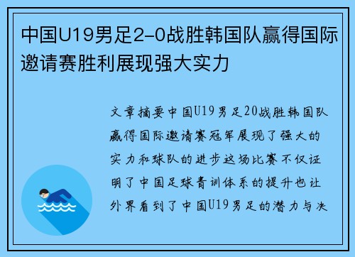 中国U19男足2-0战胜韩国队赢得国际邀请赛胜利展现强大实力