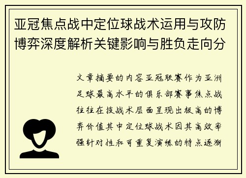 亚冠焦点战中定位球战术运用与攻防博弈深度解析关键影响与胜负走向分析