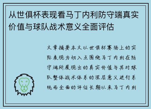 从世俱杯表现看马丁内利防守端真实价值与球队战术意义全面评估