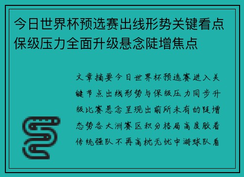 今日世界杯预选赛出线形势关键看点保级压力全面升级悬念陡增焦点