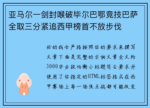 亚马尔一剑封喉破毕尔巴鄂竞技巴萨全取三分紧追西甲榜首不放步伐