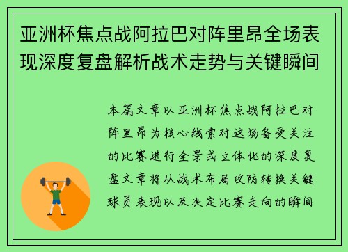 亚洲杯焦点战阿拉巴对阵里昂全场表现深度复盘解析战术走势与关键瞬间评述 亚洲杯焦点战阿拉巴对阵里昂全场表现深度复盘解析战术走势与关键瞬间评述