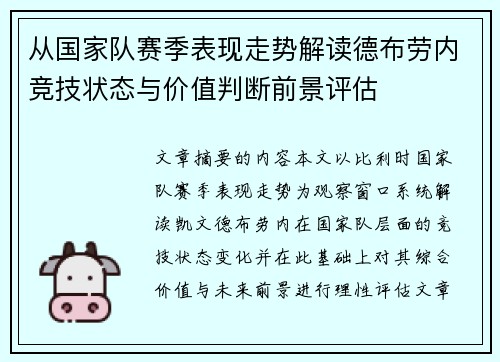 从国家队赛季表现走势解读德布劳内竞技状态与价值判断前景评估