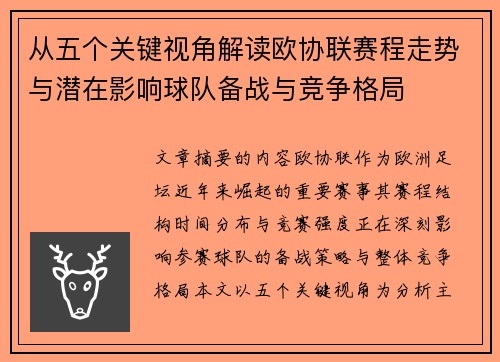 从五个关键视角解读欧协联赛程走势与潜在影响球队备战与竞争格局