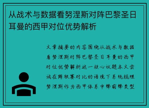 从战术与数据看努涅斯对阵巴黎圣日耳曼的西甲对位优势解析 从战术与数据看努涅斯对阵巴黎圣日耳曼的西甲对位优势解析