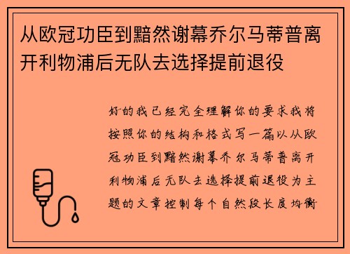 从欧冠功臣到黯然谢幕乔尔马蒂普离开利物浦后无队去选择提前退役 从欧冠功臣到黯然谢幕乔尔马蒂普离开利物浦后无队去选择提前退役