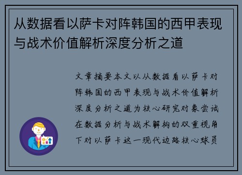 从数据看以萨卡对阵韩国的西甲表现与战术价值解析深度分析之道